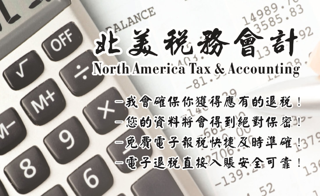 北美税务会计事务所 北美税务会计事务所north America Tax Accounting Llc